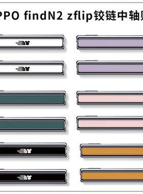 适用于oppofindn2 flip小折叠手机纯黑白色透明磨砂中轴铰链贴oppofindn2flip铰链贴卡通个性彩贴膜防刮花