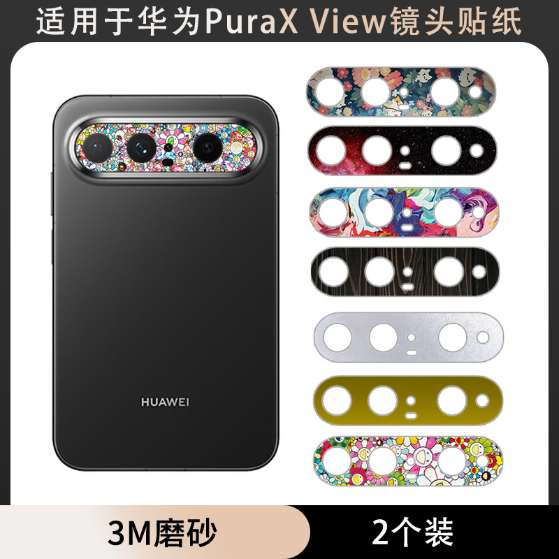 适用于华为PuraXView镜头贴纸3M镂空彩膜磨砂彩膜保护膜装饰防刮花卡通手机膜Pura X View个性动漫贴膜软膜贴