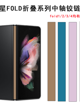 适用于三星flod7/6/5 W25 W26中轴铰链保护贴彩膜三星fold4简约F9000纯彩色铰链贴膜3M软膜ZFold3中轴彩贴纸