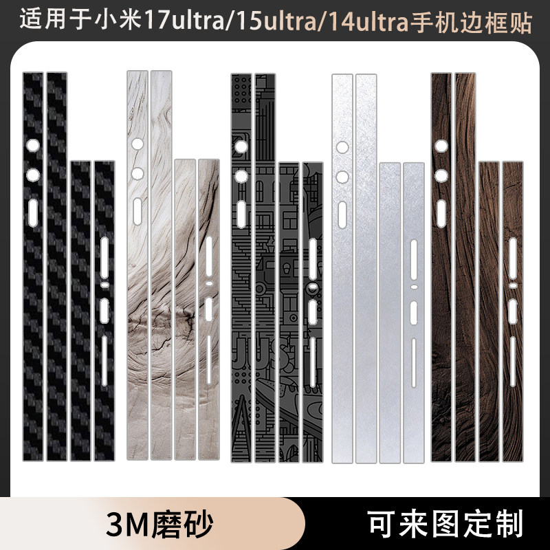 适用于小米17Ultra/15Ultra/14Ultra边框贴纸3M透明磨砂13ultra框贴装饰防刮花贴膜17ultra莱卡版手机保护膜