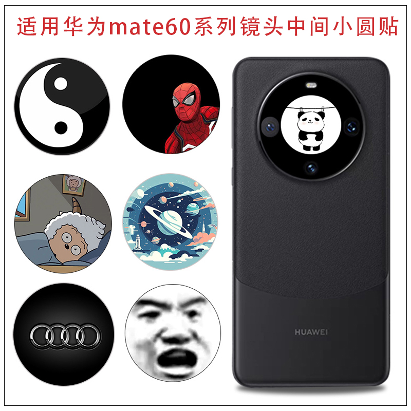 适用于华为mate60pro镜头部分中间小圆贴纸mate40 40pro摄象头软膜贴纸薄膜彩贴膜防刮花软膜卡通个性小圈贴