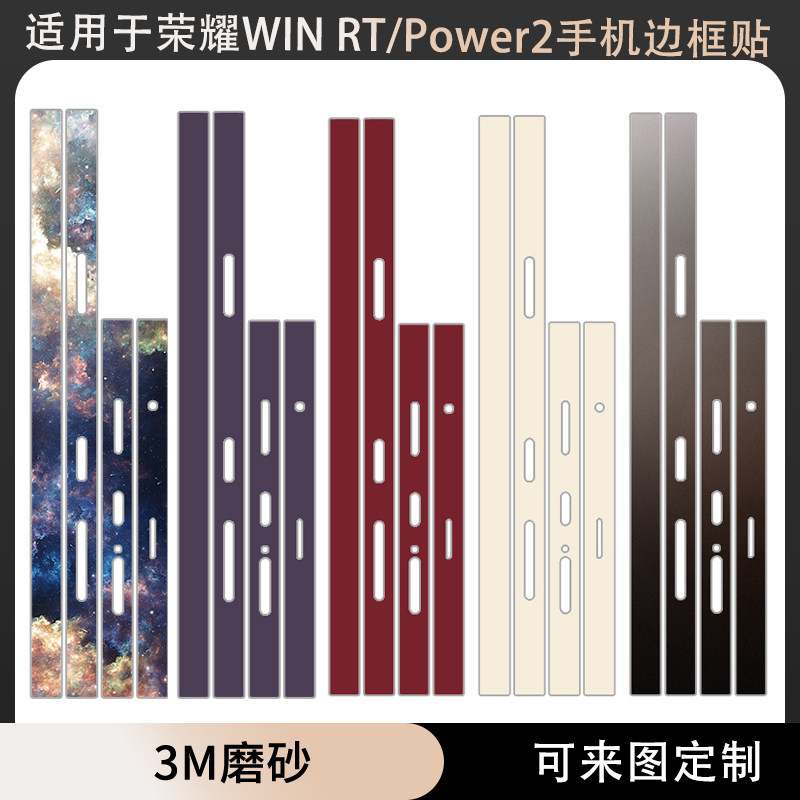 适用于荣耀WINRT手机侧边防刮贴/win/Power2手机边框贴纸3M磨砂彩膜个性纯色动漫卡通保护膜装饰防刮花贴膜