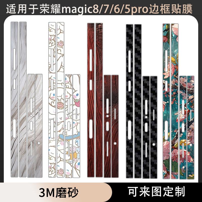 适用于荣耀magic8/8pro RSR边框膜magic7/7pro侧边贴纸3m透明磨砂个性防刮彩膜软薄膜5/6/6pro至臻版保护贴膜