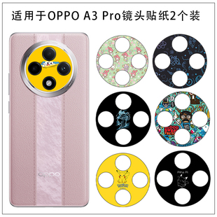 A3PRO卡通个性 男女款 镜头镂空贴纸 个性 不留胶摄像头保护彩膜软贴膜 磨砂透明光面超薄软贴膜 适用于OPPO