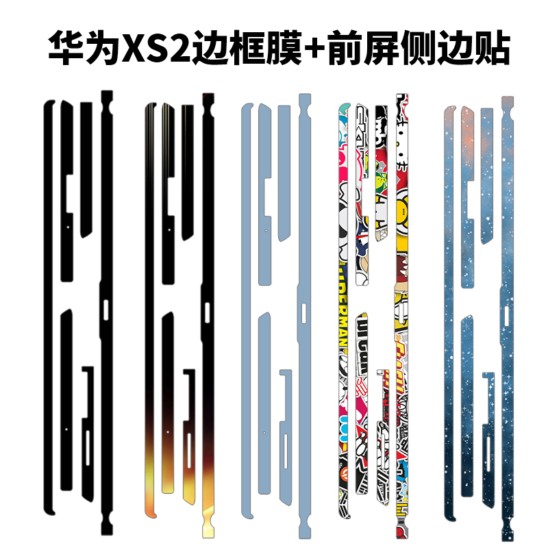 适用于华为matexs2手机边框贴膜