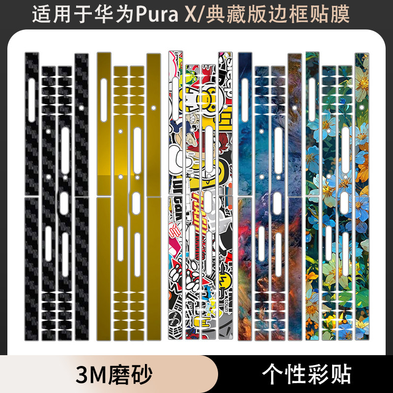 适用于华为PuraX手机纯色个性边框贴纸3m磨砂彩膜改色防刮花服贴侧边贴膜侧边防刮花装饰PuraX典藏版保护贴膜