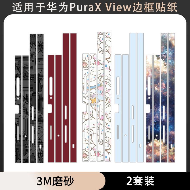 适用于华为PuraXView手机边框贴纸3M磨砂彩膜侧边保护膜装饰防刮花卡通手机膜Pura X View个性软膜贴纸框贴膜