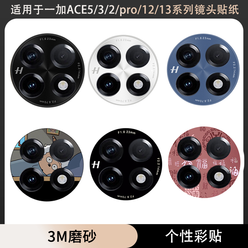 适用于一加ace5至尊版竞速版手机镜头一加13 12软贴纸3m磨砂3pro改色膜防刮贴膜ace5pro摄像头保护膜软膜11膜
