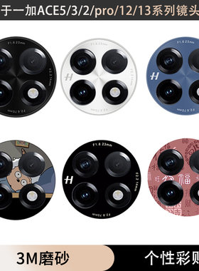 适用于一加ace5至尊版竞速版手机镜头一加13 12软贴纸3m磨砂3pro改色膜防刮贴膜ace5pro摄像头保护膜软膜11膜