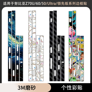 适用于Z80Ultra 饰改色 Z70Ultra手机侧边贴边框保护彩贴膜Z60Ultra碳纤维色框防刮花贴纸Z50Ultra薄软贴膜装