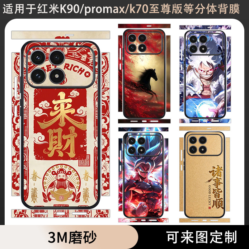 适用于红米K90/K90promax贴纸全包边背膜3m磨砂冠军版个性卡通动漫彩膜定制保护膜K80至尊/K70/Pro后盖贴膜