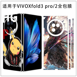 Pro卡通潮牌全包边背膜中轴贴膜vivo Fold3 fold2防刮花磨砂质感软膜薄贴纸彩贴膜透明 适用于vivo