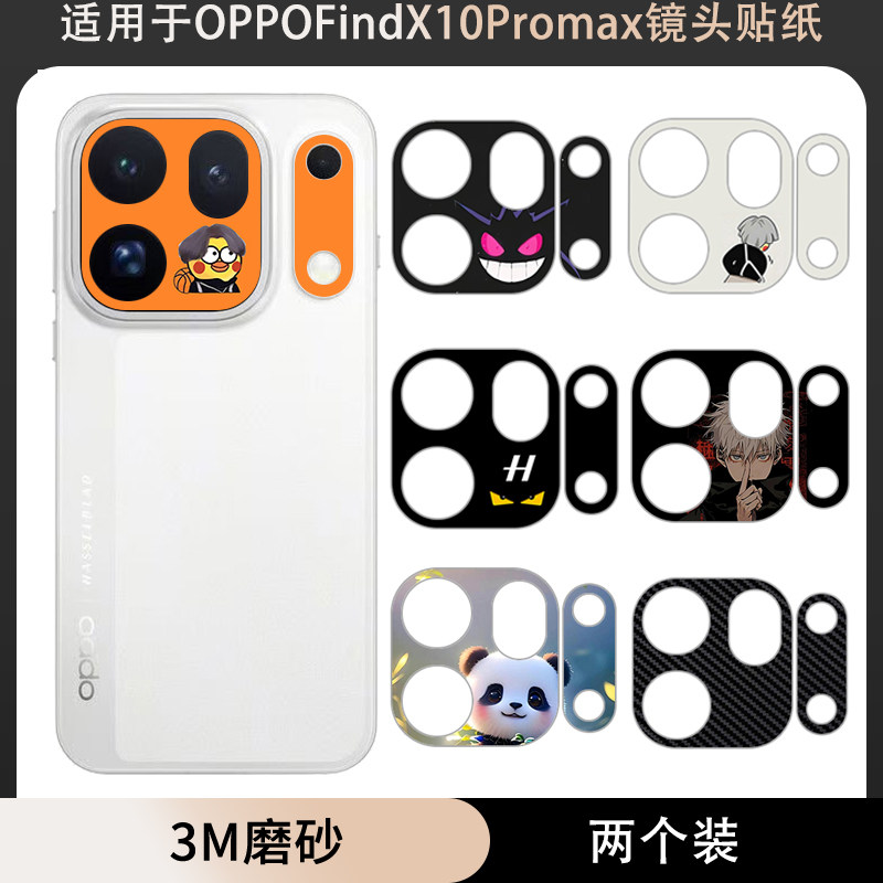 适用于OPPOFindX10Promax镜头贴纸3M磨砂彩膜动漫卡通个性保护膜OPPO Find X10 Pro Max手机镜头底座贴纸改色