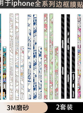 适用于iphone17promax卡通手机侧边贴17pro边框贴纸3m彩膜透明磨砂侧边膜苹果17/16/15/14/13/12/air防刮软膜