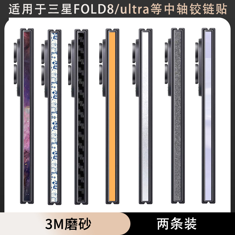 适用于三星fold8ultra/fold8铰链边框贴纸Fold7/4/3中轴膜fold6侧边彩膜w24/w25中轴贴纸w26贴膜fold5保护膜