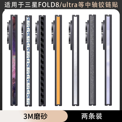 适用于三星fold8ultra/fold8铰链边框贴纸Fold7/4/3中轴膜fold6侧边彩膜w24/w25中轴贴纸w26贴膜fold5保护膜