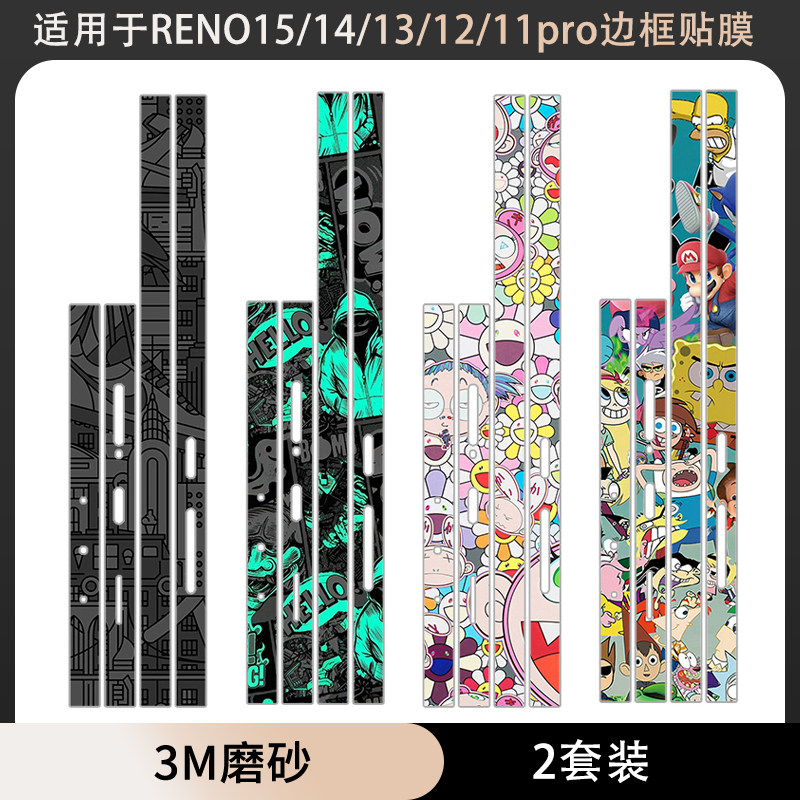 适用于oppo reno15/14/13边框膜reno12边框贴纸3m磨砂个性彩膜保护reno13pro/11卡通膜reno14pro 10侧边贴膜
