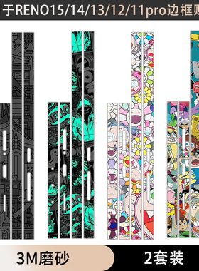 适用于oppo reno15/14/13边框膜reno12边框贴纸3m磨砂个性彩膜保护reno13pro/11卡通膜reno14pro 10侧边贴膜