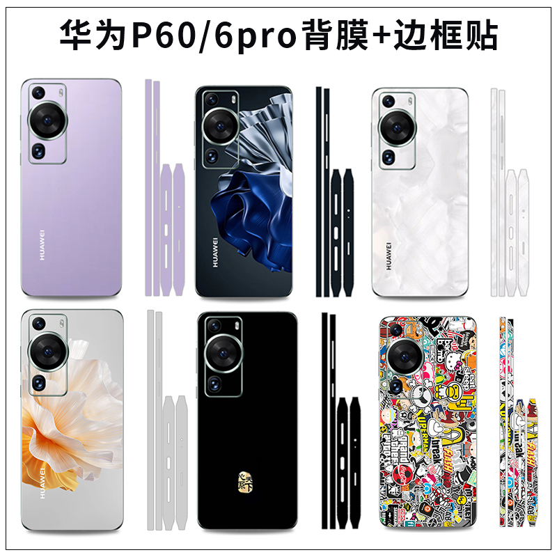 适用于华为P60/P60pro art手机背膜后膜彩膜洛可白纯色贴膜3m磨砂镜头边框贴全包背贴改色防刮防滑贴膜定制