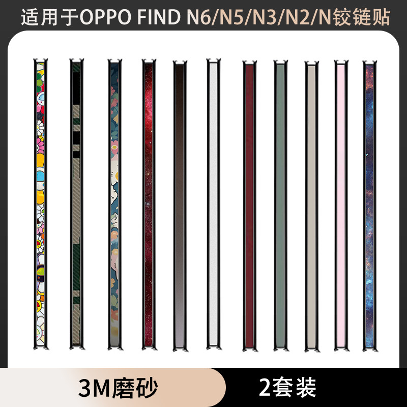 适用于OPPOFindN6/N5/N3/N2/N铰链软贴膜findn3典藏版findn2侧边保护膜oppofindn5中轴贴膜3M透明磨砂彩膜