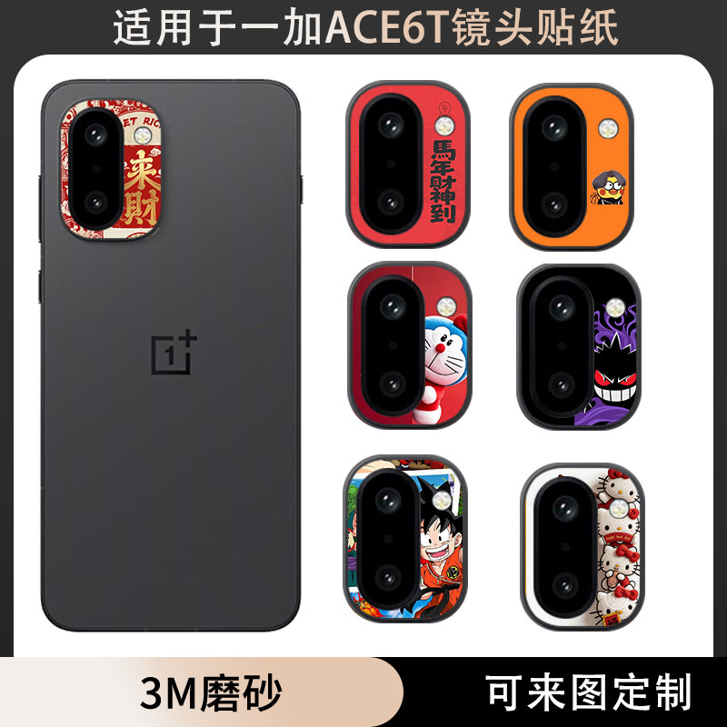 适用于一加ACE6T至尊版镜头保护贴纸摄像装饰可定制3M磨砂薄贴纸镜头防乱花彩贴纸薄软膜保护膜一加ACE6T彩膜