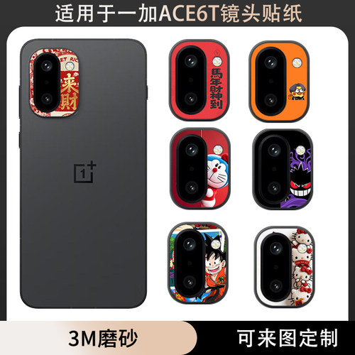 适用于一加ACE6T至尊版镜头保护贴纸摄像装饰可定制3M磨砂薄贴纸镜头防乱花彩贴纸薄软膜保护膜一加ACE6T彩膜