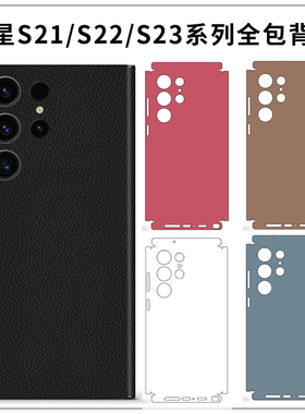 适用于三星S25/S23ultra手机S24背膜纯彩色全包边s22+背贴透明膜黑白色磨砂s21侧边彩膜全机保护贴s22+边框贴