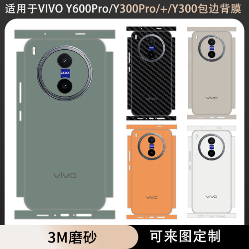 适用于VIVOY600Pro/Y300Pro/Y300T贴纸纯色彩膜全包边后盖背膜动漫卡通个性彩膜3m磨砂边框保护膜y600pro贴膜