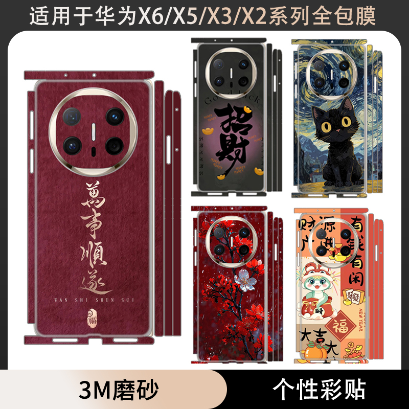 适用于华为matex6/x5/x3/x2春节手机贴纸全包边个性卡通3m彩膜中轴铰链贴膜保护膜matex5典藏版后盖背膜薄膜