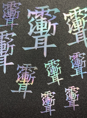 雨渐耳螺钿片合体字白蝶贝片大漆螺钿片贝母漆器漆画漆艺镶嵌材料