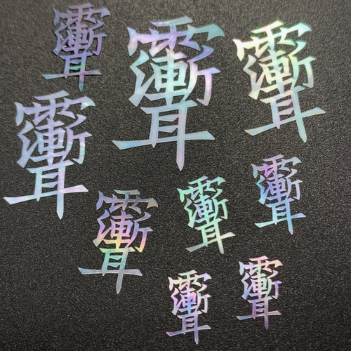 雨渐耳螺钿片合体字白蝶贝片大漆螺钿片贝母漆器漆画漆艺镶嵌材料