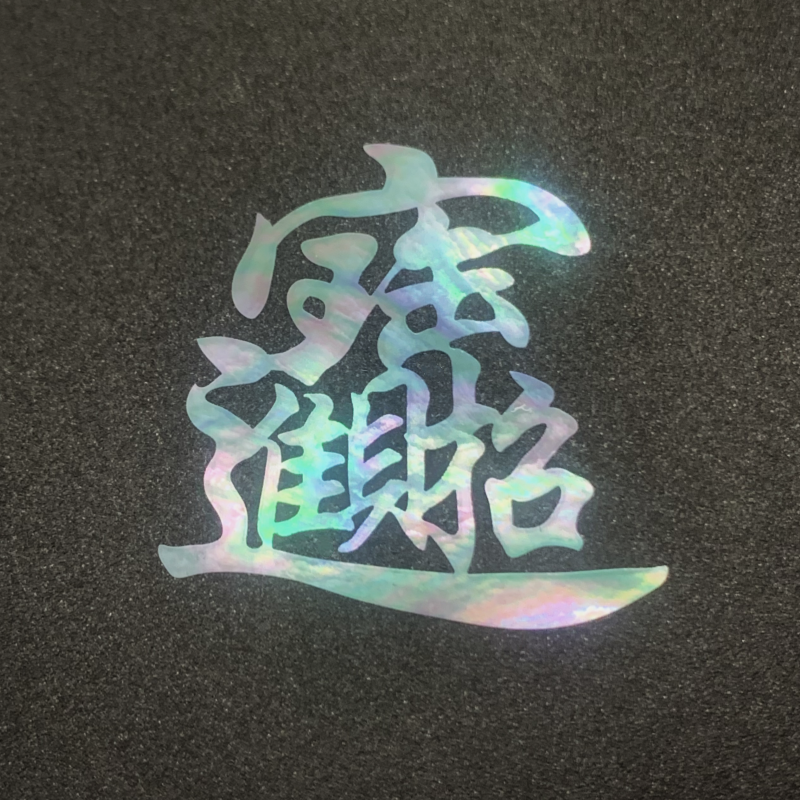 招财进宝日进斗金螺钿片合体字白蝶贝片大漆漆器漆画漆艺镶嵌材料,特色手工艺,漆器,淘宝优惠券,粉丝福利购,淘宝优惠卷