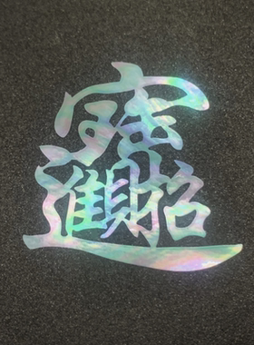 招财进宝日进斗金螺钿片合体字白蝶贝片大漆漆器漆画漆艺镶嵌材料