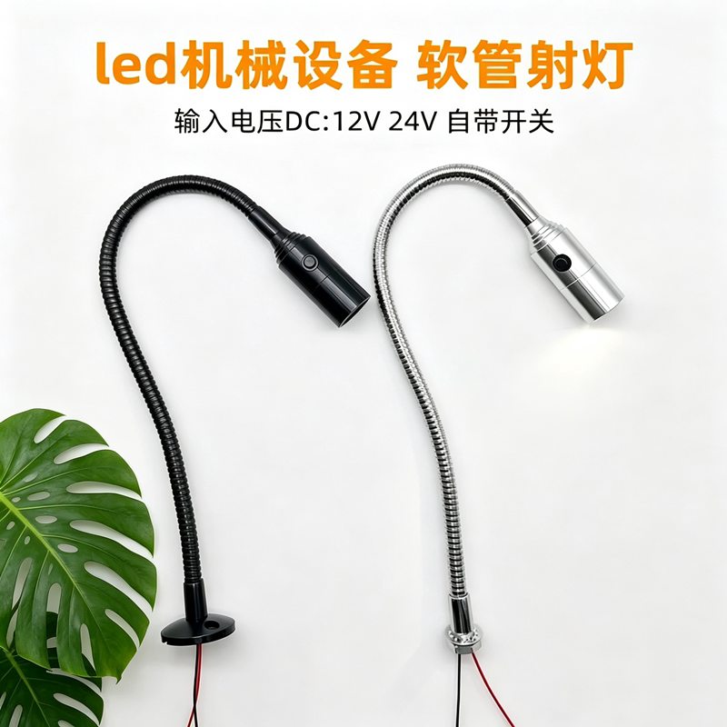 DC12/24V机床软管射灯自带开关图片