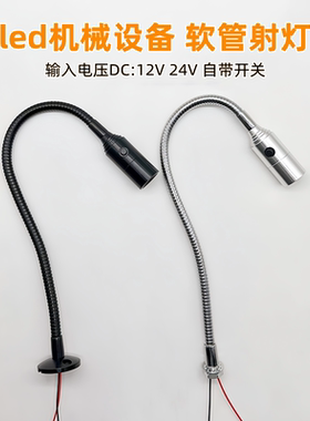 led机床工作软管小射灯DC12V24V端子机控制1W3W数控设备万向照明