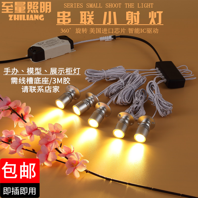 LED串联1W迷你小射灯珠宝展柜灯手办模型柜台展示灯明装酒柜射灯