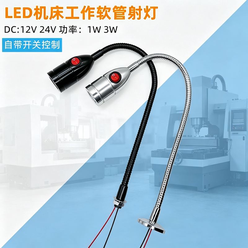 LED机床工作软管射灯DC12V24V自带开关控制1W3W数控设备万向照明