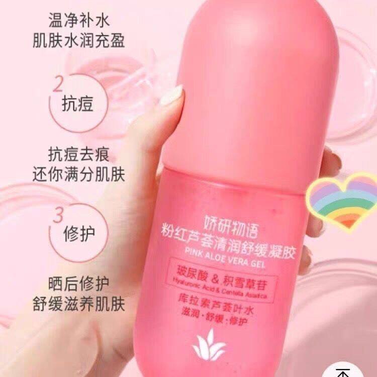 娇研物语粉红芦荟清润凝胶300ml保湿芦荟胶补水保湿晒后修护滋润