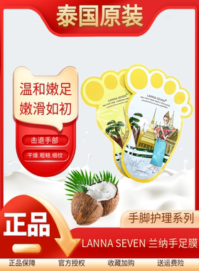 泰国兰纳LANNASEVEN手膜脚膜护足膜去死皮老茧嫩足防干裂滋润秋冬