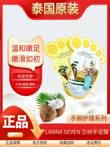 泰国兰纳LANNASEVEN手膜脚膜护足膜去死皮老茧嫩足防干裂滋润秋冬