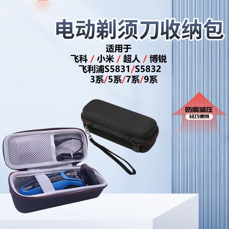 电动剃须刀收纳盒 适用于飞利浦S5831 S5832 飞科博锐小米收纳包