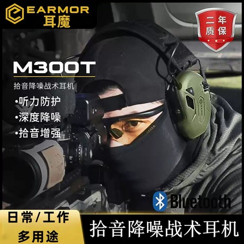EARMOR耳魔M300战术降噪耳机