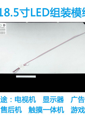 18.5寸LED液晶模组M185BGE-L23用于/售后机/游戏机/电视机/一体机