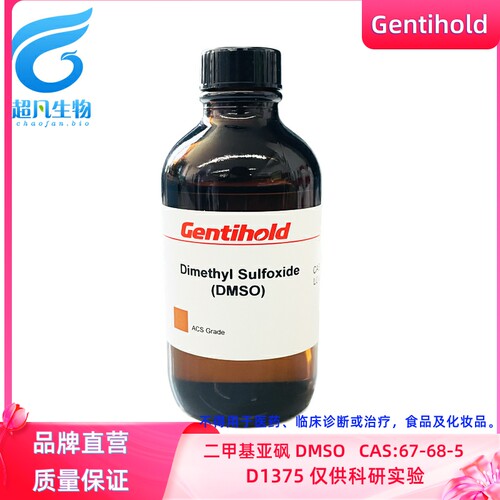 gentihold二甲基亚砜细胞冻存
