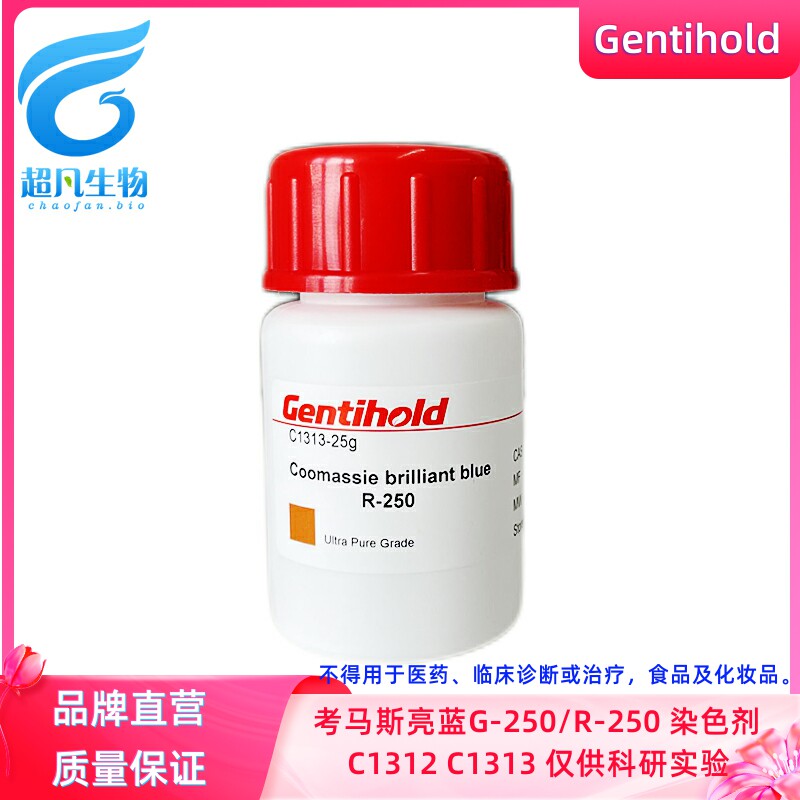 实验试剂gentihold考马斯亮蓝g250/r250 生物科研染料c1312/c1313