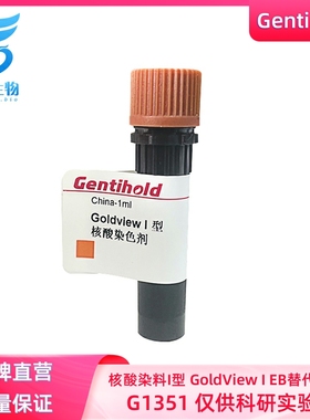 实验试剂Gentihold核酸染料I型GoldView I生物科研 EB替代品G1351