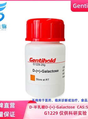 实验试剂Gentihold D-半乳糖 D-(+)-Galactose CAS:59-23-4 G1229