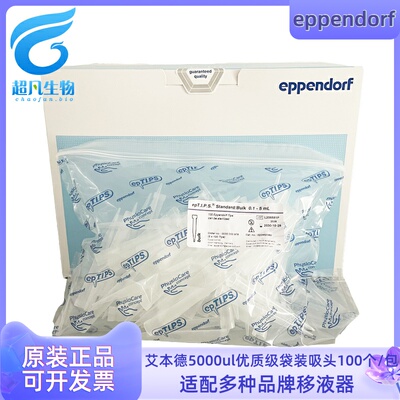原装Eppendorf艾本德移液器袋装吸头优质级吸嘴5ml移液枪加样枪头