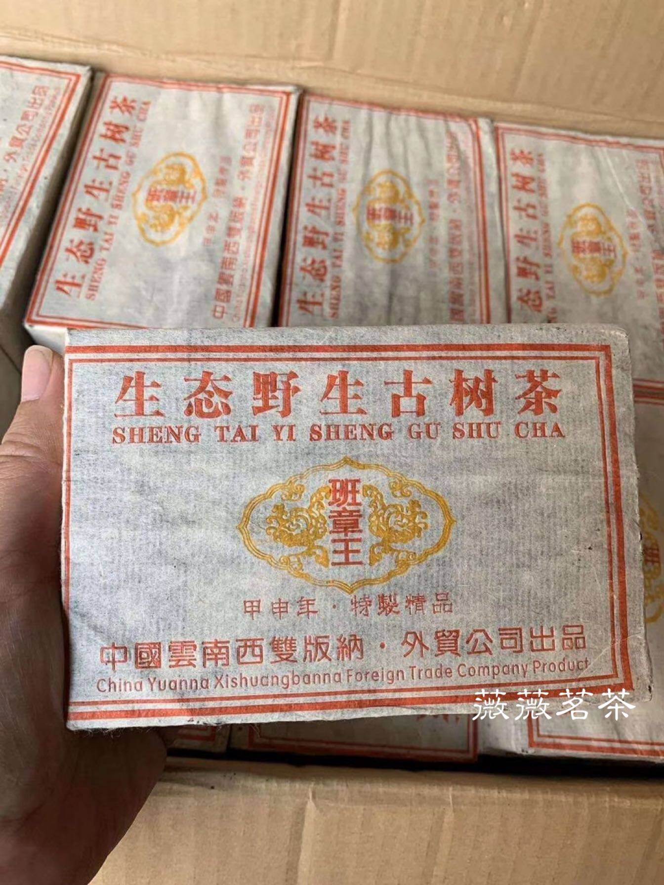 2004年 班章王 生态野生古树茶 烟香茶砖 云南普洱生茶 500克/砖