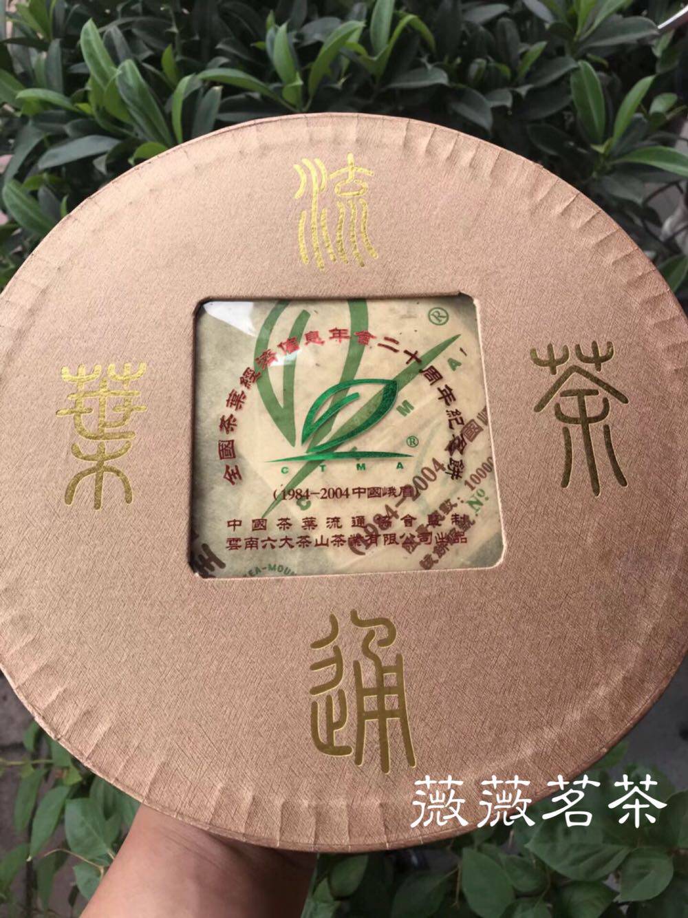 2004年六大茶山 (19842004中国峨眉) 每饼带编码干仓生茶500g
